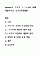 Skinner의 조작적 조건화설에 대해 서술하시오. 실기교육방법론 1페이지