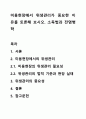 미용현장에서 위생관리가 중요한 이유를 토론해 보시오. 소독법과 전염병학 1페이지