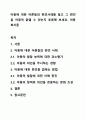 아동에 대한 어른들의 편견사례를 들고 그 편견을 어떻게 없앨 수 있는지 토론해 보세요. 아동복지론 1페이지