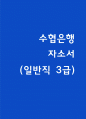 수협은행 자소서 1페이지