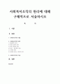 사회복지조직의 원리에 대해 구체적으로 서술하시오 1페이지
