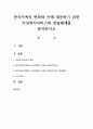 한국가족의 변화와 이에 대응하기 위한 여성복지서비스와 전달체계를 분석하시오 1페이지
