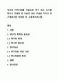 자신의 지역사회를 대상으로 연구 또는 조사를 한다고 가정한 후 다음과 같은 구성을 가지고 연구계획서를 작성할 것. 사회복지조사론 1페이지