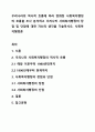 우리나라의 역사적 흐름에 따라 변화한 사회복지행정의 흐름을 조사 분석하고 우리나라 사회복지행정의 장점 및 단점에 대한 자신의 생각을 기술하시오. 사회복지행정론 1페이지
