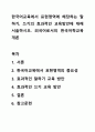 한국어교육에서 표현영역에 해당하는 말하기, 쓰기의 효과적인 교육방안에 대해 서술하시오. 외국어로서의 한국어학교육개론 1페이지
