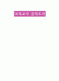 보육교사 공적조서 어린이집교사 표창- 보육교사 공적조서 공적요약서 공적요지 공적내용 후보자 추천서 현지확인서 1페이지