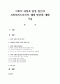 사회적 위험과 발생 원인과 사회복지사로서의 해결 방안에 대해 기술 1페이지