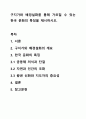 구지가와 배경설화를 통해 가르칠 수 있는 한국 문화의 특징을 제시하시오. 1페이지