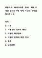 처용가와 배경설화를 통해 ‘처용’은 어떤 존재인가에 대해 자신의 견해를 제시하시오. 1페이지
