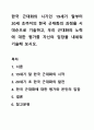 한국 근대화의 시기인 19세기 말부터 20세 초까지의 한국 근대화의 과정을 시대순으로 기술하고, 우리 근대화의 노력에 대한 평가를 자신의 입장을 내세워 기술해 보시오. 1페이지