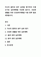 자신의 흡연과 음주 습관을 평가하여 이를 근거로 실천계획을 작성해 봅시다. 건강한 생활을 위한 건강관리계획을 다음 항목 별로 세워봅시다. 1페이지