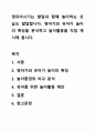 영유아시기는 발달과 함꼐 놀이하는 모습도 발달합니다. 영아기와 유아기 놀이의 특징을 분석하고 놀이활동을 직접 제시해 봅시다. 1페이지