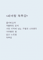 리어왕 독후감 (리어왕 줄거리요약과 작품특징 분석 / 가장 기억에 남는 구절과 나의생각과 리어왕에서 아쉬웠던 점 / 리어왕 읽고 느낀점과 독후감) 1페이지
