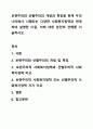 보편주의와 선별주의의 개념과 특징을 현재 우리나라에서 시행되는 다양한 사회복지정책과 연계하여 설명한 다음, 이에 대한 본인의 견해를 서술하시오. 1페이지