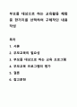 부모를 대상으로 하는 교육활동 체험 중 한가지를 선택하여 구체적인 내용 작성 1페이지