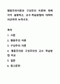 행동주의이론과 구성주의 이론에 대해 각각 설명하고, 교수-학습방법에 대하여 비교하여 논하시오. 1페이지
