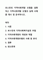 로스만의 지역사회개발 모델을 설명하고 지역사회개발 모델의 실제 사례를 제시 및 분석하시오. 1페이지