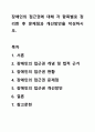 장애인의 접근권에 대해 각 항목별로 정리한 후 문제점과 개선방안을 작성하시오. 1페이지