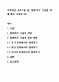 가족대상 실천기술 중 합류하기 기술을 예를 들어 기술하시오. 1페이지