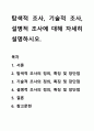 탐색적 조사, 기술적 조사, 설명적 조사에 대해 자세히 설명하시오. 1페이지