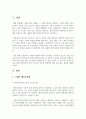 관심기업의 재무상태와 경영성과에 대한 분석보고서 작성 학생들이 평소 관심이 있는 기업을 대상으로 다음의 네가지 문제에 초점을 맞추어 분석한다. 가장 먼저, 다음의 개념을 정의하고, 금융감독원에서 발표하는 기업의 공시자료와 신문기사 등을 참고한다. 2페이지