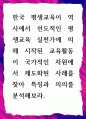 [ 한국 평생교육이 역사에서 선도적인 평생교육 실천가에 의해 시작된 교육활동이 국가적인 차원에서 제도화된 사례를 찾아 특징과 의의를 분석 ] 1페이지