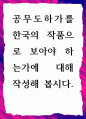 [ 한국문학개론 ] 공무도하가를 한국의 작품으로 보아야 하는가에 대해 작성 1페이지