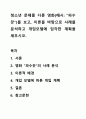 청소년 문제를 다룬 영화(예시: 파수꾼)를 보고, 이론을 바탕으로 사례를 분석하고 개입모델에 입각한 계획을 세우시오. 1페이지