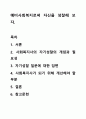 예비사회복지로써 자신을 성찰해 보자. 1페이지
