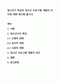 청소년기 특성과 청소년 프로그램 개발의 의미에 대해 제시해 봅시다. 1페이지