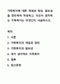 가족복지에 대한 개념과 정의, 필요성을 정리하여 작성하고, 자신이 생각하는 가족복지는 무엇인지 서술하시오. 1페이지
