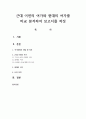 근대 이전의 여가와 현대의 여가를 비교 분석하여 보고서를 작성 1페이지