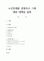 노인문제를 설명하고 그에 대한 대책을 설명 1페이지