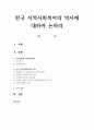 한국 지역사회복지의 역사에 대하여 논하라 1페이지
