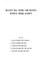 청소년이 겪는 부적응 사례 제시하고 분석하고 대안을 논의하기 1페이지