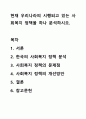 현재 우리나라의 시행되고 있는 사회복지 정책을 하나 분석하시오. 1페이지