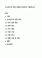 조사연구의 전체 과정을 요약하여 기술하시오. 1페이지