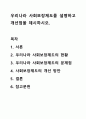 우리나라 사회보장제도를 설명하고 개선점을 제시하시오. 1페이지