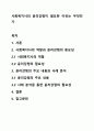 사회복지사의 윤리강령이 필요한 이유는 무엇인가 1페이지