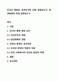 인간의 행동은 유전인자에 의해 결정되는가, 환경변화에 의해 결정되는가 1페이지
