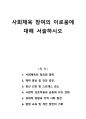 사회체육 참여의 이로움에 대해 서술하시오 1페이지
