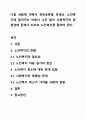 다음 내용에 대해서 찬반토론을 하세요. 노인복지에 들어가는 비용이 너무 많아 사회복지의 형평성에 문제가 되므로 노인복지를 줄여야 한다. 1페이지