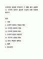 조작적인 정의란 무엇인지 그 예를 들어 설명하고, 조작적 정의가 필요한 이유에 대해 토론해 봅시다. 1페이지