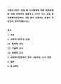사회조사연구 유형 중 조사목적에 따른 분류방법에 대해 간략하게 설명하고 3가지 조사 유형 중 사회복지현장에서 가장 많이 사용하는 유형이 무엇인지 이야기해보시오. 1페이지