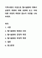 지역사회의 이념으로 탈시설화에 대해서 긍정적 측면에 대해 토론해 보고 이에 따른 부정적 측면은 없는지 의견을 나눠보세요. 1페이지