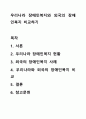 우리나라 장애인복지와 외국의 장애인복지 비교하기 1페이지