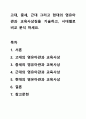고대, 중세, 근대 그리고 현대의 영유아관과 교육사상징을 기술하고, 시대별로 비교 분석 하세요. 1페이지