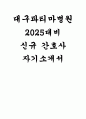 대구파티마병원 간호사 자기소개서- 합격 예문 대구파티마병원 자소서 파티마 병원을 지원한 동기와 입사 후 이루고자하는 목표 간호사가 된 동기와 간호사로서 가장 중요하다고 생각하는 윤리관과 가치관 예상치 못한 힘든 일이나 어려운 일이 발생했을 때 극복한 구체적인 사례 기술 1페이지