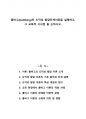 콜버그(Kohlberg)의 도덕성 발달단계이론을 설명하고, 그 교육적 시사점 을 논하시오. 1페이지