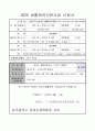 사회복지사 실습 프로포절 생활체육교실계획서 2페이지